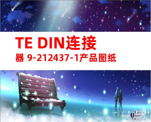TE DIN连接器 9-212437-1产品图纸
